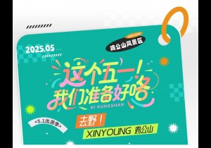 这个“五一”，鸡公山景区超多惊喜已就绪，“去野”！