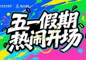 鸡公山“五一”假期热闹开场！“去野XIN YOUNG鸡公山”，嗨翻假日时光！