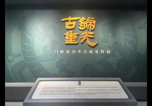 三门峡虢国考古成果特展即将启幕