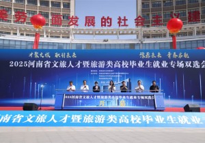 2025河南省文旅人才暨旅游类高校毕业生就业双选会开幕