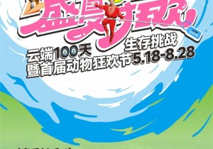 高空挑战、动物狂欢、趣味研学！这个夏天，栾川竹海野生动物园“好耍”极啦！