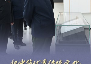 心系文化传承发展，总书记步履不停