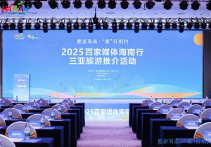 2025百家媒体海南行三亚旅游推介活动启动