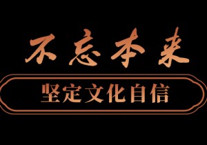 更好构筑中国精神、中国价值、中国力量