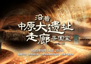 今日10:00直播！海霞带你“沿着中原大遗址走廊寻国宝”
