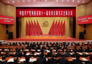 中国共产党河南省第十一届委员会第九次全体会议公报