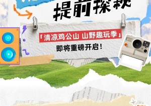 暑气渐浓，清凉将至！“清凉鸡公山 山野趣玩季”本周五正式开启！