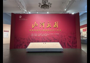 “山河永固——晋冀鲁豫抗日根据地革命文物展”开展