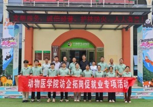河南农业大学动物医学院校外实践教学基地在栾川竹海野生动物园揭牌
