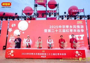 2025中华枣乡风情游暨第二十三届红枣丰收季启幕
