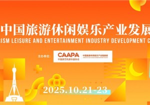 3天12+论坛100+嘉宾分享,2025中国旅游休闲娱乐产业发展大会完整议程发布!