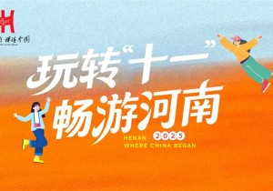惠民政策+特色活动，河南国庆假期超全攻略来了！