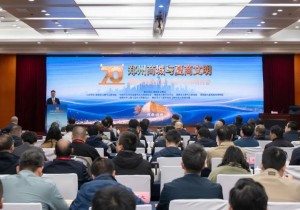 “郑州商城与夏商文明暨郑州商城发现70周年学术研讨会”在郑召开