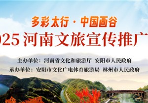 “多彩太行·中国画谷”河南文旅宣传推广季将在林州开启