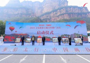 2025“多彩太行·中国画谷”文化旅游主题宣传推广活动启动