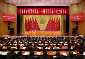 中国共产党河南省第十一届委员会第十次全体会议公报