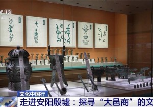 央媒观豫丨走进安阳殷墟：探寻“大邑商”的文明回响