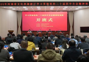 河南省文化和旅游厅举办学习贯彻党的二十届四中全会精神专题培训班