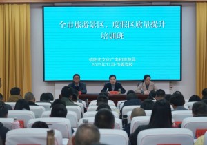 信阳市举办旅游景区、度假区质量提升培训班