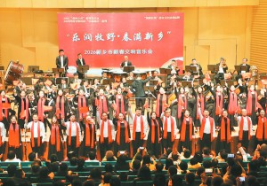 2026新乡市新春交响音乐会温情奏响