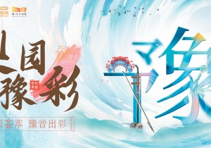 郑州大剧院“梨园豫彩”品牌升级