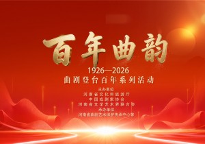 曲剧登台百年系列活动即将启幕！