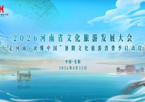 2026河南省文化旅游发展大会即将启幕