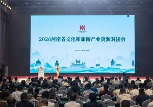 2026河南省文化和旅游产业资源对接会成功举办