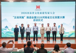 “文创河南”推进会暨2026河南省文化创意大赛启动仪式举行