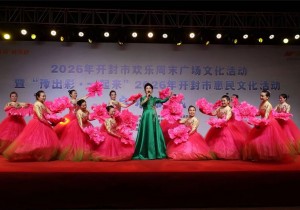 2026开封“欢乐周末”广场文化活动正式启动