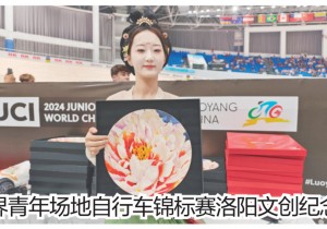 洛阳：​以体育赛事为纽带持续激发文旅市场活力