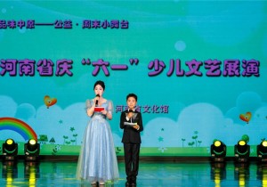 河南省庆“六一”少儿文艺展演在省文化馆小剧场欢乐上演