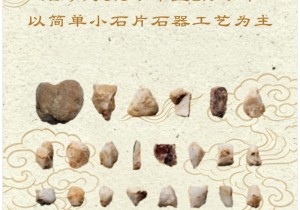 央媒观豫 | 裴李岗遗址：跨越万年的文明印记