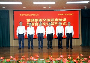 河南省文化和旅游厅与农业银行河南省分行举行金融服务文旅强省建...