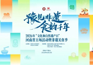 2026年“文化和自然遗产日”河南省主场活动暨非遗美食季启动