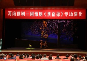 豫剧《焦裕禄》再登中央党校（国家行政学院）