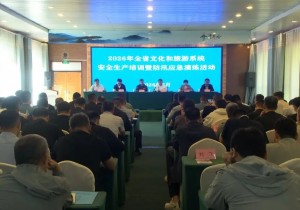 2026年河南省文化和旅游系统安全生产工作培训班暨防汛应急演...