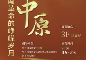 “启明中原——李大钊与河南革命的峥嵘岁月”特展豫博开展