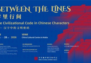 “字里行间——汉字中的文明密码”展览在马耳他举办