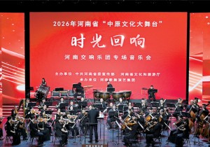 “中原文化大舞台”交响音乐会在信阳市举行