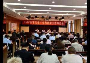 2026年商丘市文化广电和旅游工作推进会召开