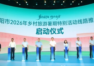 安阳市2026年乡村旅游暑期特别活动线路推介会在郑州举行