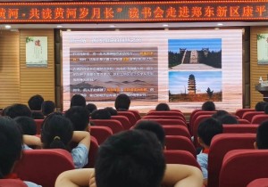 “阅见黄河”黄河文化主题阅读推广系列活动收官