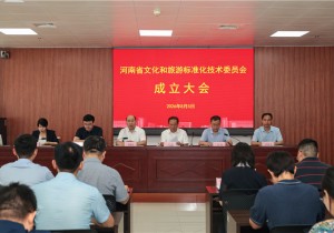 河南省文化和旅游标准化技术委员会成立