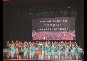 2026年“中原文化大舞台”系列“风华国韵”河南民族乐团走进鹤壁专场音乐会举行