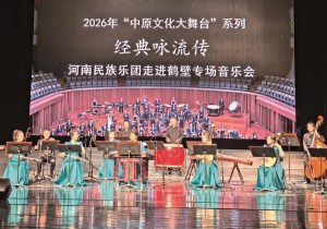2026年“中原文化大舞台”系列河南民族乐团走进鹤壁专场音乐...