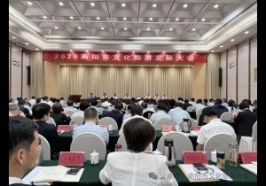 2026南阳市文化旅游发展大会召开