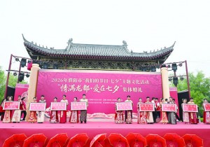 濮阳：品七夕古韵 扬文明新风