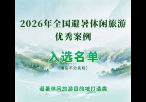 陕州地坑院景区入选2026全国避暑休闲旅游优秀案例