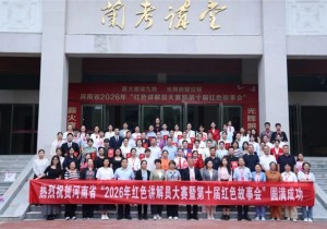 河南省2026年红色讲解员大赛暨第十届红色故事会圆满举办